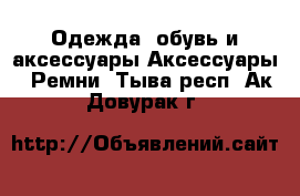 Одежда, обувь и аксессуары Аксессуары - Ремни. Тыва респ.,Ак-Довурак г.